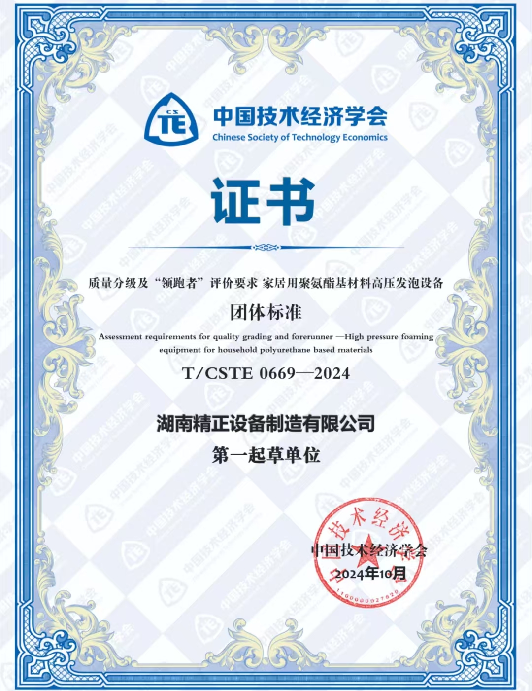 华体会官方网页版_华体会(中国)
荣获中国技术经济学会颁发的“领跑者”团体标准证书