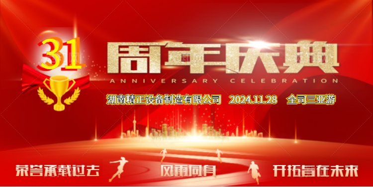 华体会官方网页版_华体会(中国)
公司31周年司庆