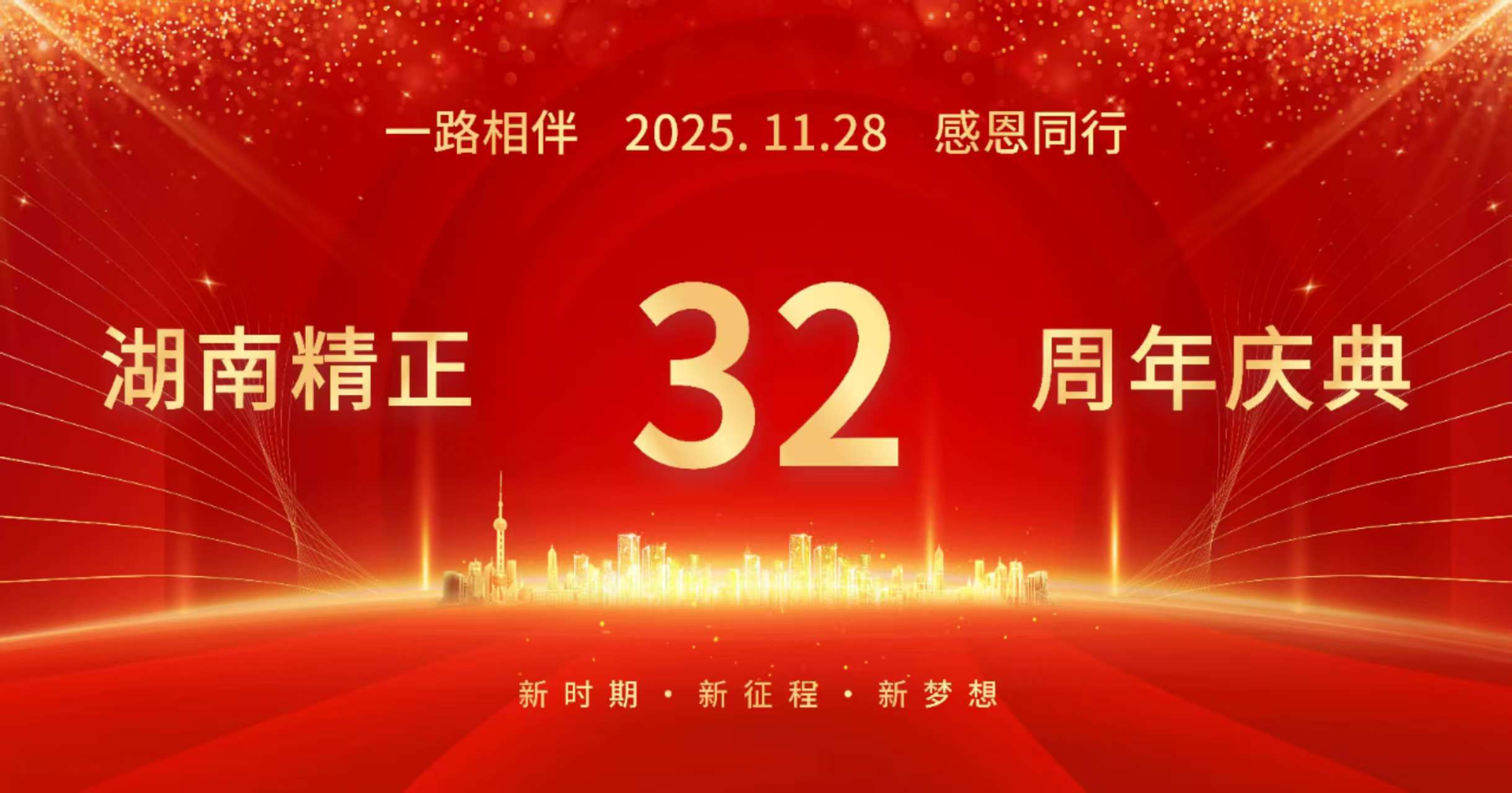 华体会官方网页版_华体会(中国)
32周年司庆——感恩有你